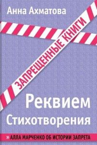 Книга Реквием. Стихотворения