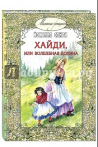 Книга Хайди, или Волшебная долина