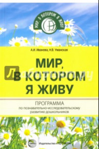 Книга Мир, в котором я живу. Программа по познават-иссл.