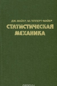 Книга Статистическая механика