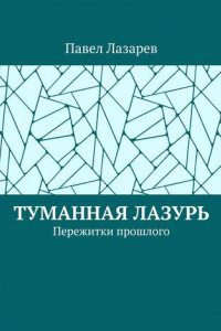 Книга Туманная лазурь. Пережитки прошлого