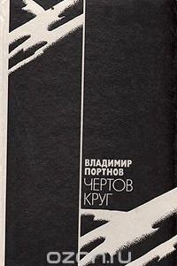 Книга Чертов круг