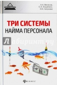 Книга Три системы найма персонала