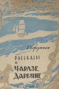 Книга Рассказы о Чарлзе Дарвине