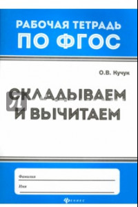 Книга Складываем и вычитаем. Рабочая тетрадь. ФГОС