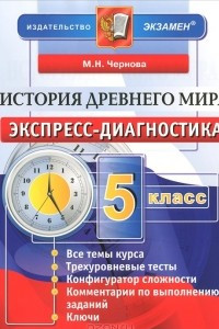 Книга История Древнего мира. 5 класс. Экспресс-диагностика