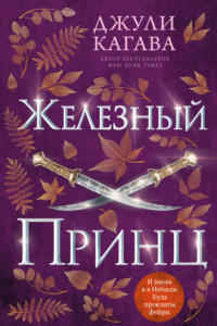 Книга Железный принц