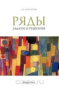 Книга Ряды. Задачи и решения