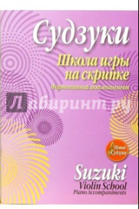 Книга Школа игры на скрипке. Фортепианный аккомпанемент