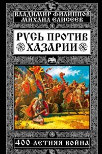Книга Русь против Хазарии. 400-летняя война
