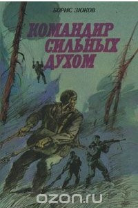 Книга Командир сильных духом