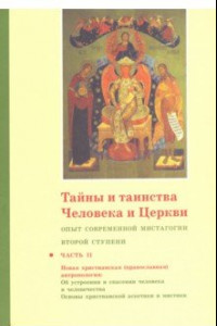 Книга Тайны и таинства Человека и Церкви. Ступень 2. Часть II. Опыт современной мистагогии первой ступени