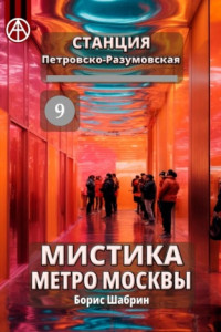 Книга Станция Петровско-Разумовская 9. Мистика метро Москвы