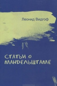 Книга Статьи о Мандельштаме