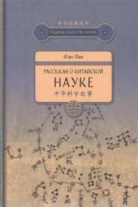 Книга Рассказы о китайской науке