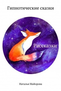 Книга Рассказки. Гипнотические сказки