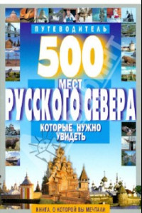 Книга 500 мест Русского Севера, которые нужно увидеть