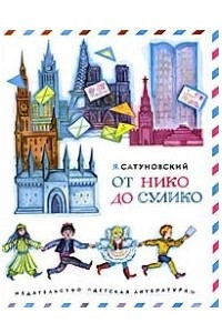 Книга От Нико до Сулико