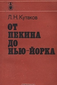 Книга От Пекина до Нью-Йорка. Записки советского ученого и дипломата