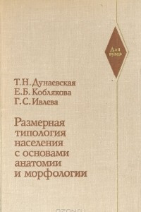 Книга Размерная типология населения с основами анатомии и морфологии