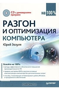 Книга Разгон и оптимизация компьютера на 100%