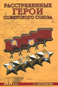 Книга Расстрелянные Герои Советского Союза