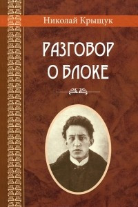 Книга Разговор о Блоке