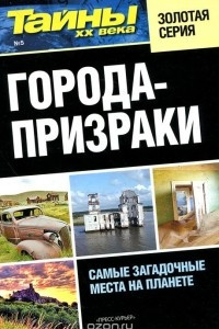 Книга Города-призраки. Самые загадочные места на планете