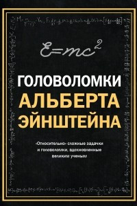 Книга Головоломки Альберта Эйнштейна