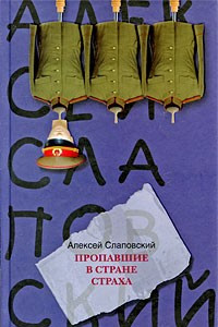 Книга Пропавшие в Стране Страха