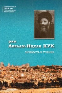 Книга Рав Авраам-Ицхак hа-Коэн Кук. Личность и учение