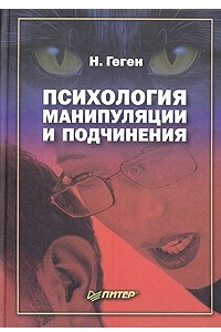 Книга Психология манипуляции и подчинения