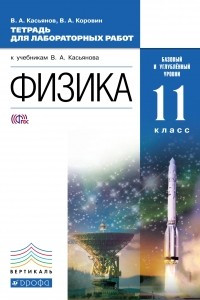 Книга Физика. Тетрадь для лаб. работ. 11 класс. Баз и угл уровни. ВЕРТИКАЛЬ