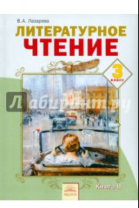 Книга Литературное чтение: Учебник для 3 класса. В 2-х книгах. ФГОС