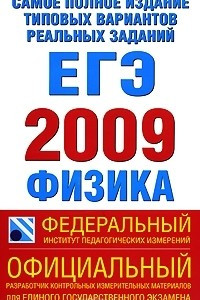 Книга Самое полное издание типовых вариантов реальных заданий ЕГЭ. 2009. Физика