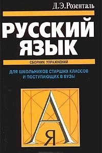 Книга Русский язык. Сборник упражнений. Для школьников старших классов и поступающих в вузы