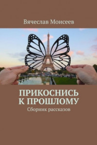 Книга Прикоснись к прошлому. Сборник рассказов