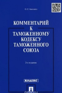 Книга Комментарий к Таможенному кодексу Таможенного союза