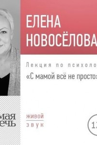 Книга Лекция ?С мамой все непросто?