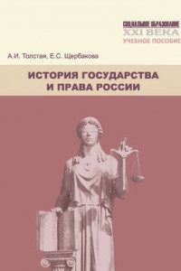 Книга История государства и права России. Учебное пособие