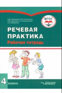 Книга Речевая практика. 4 класс. Рабочая тетрадь. Адаптированные программы. ФГОС