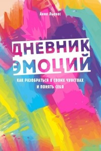 Книга Дневник эмоций