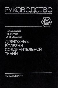 Книга Диффузные болезни соединительной ткани