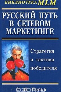 Книга Русский путь в сетевом маркетинге