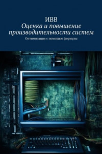 Книга Оценка и повышение производительности систем. Оптимизация с помощью формулы