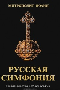 Книга Русская симфония