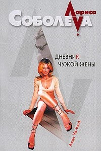 Книга Дневник чужой жены