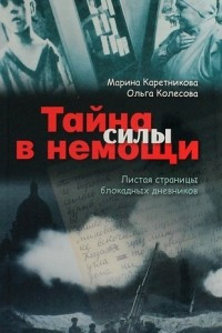 Книга Тайна силы в немощи. Листая страницы блокадных дневников