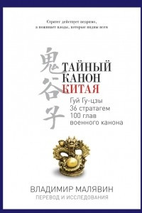 Книга Тайный канон Китая