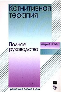 Книга Когнитивная терапия. Полное руководство